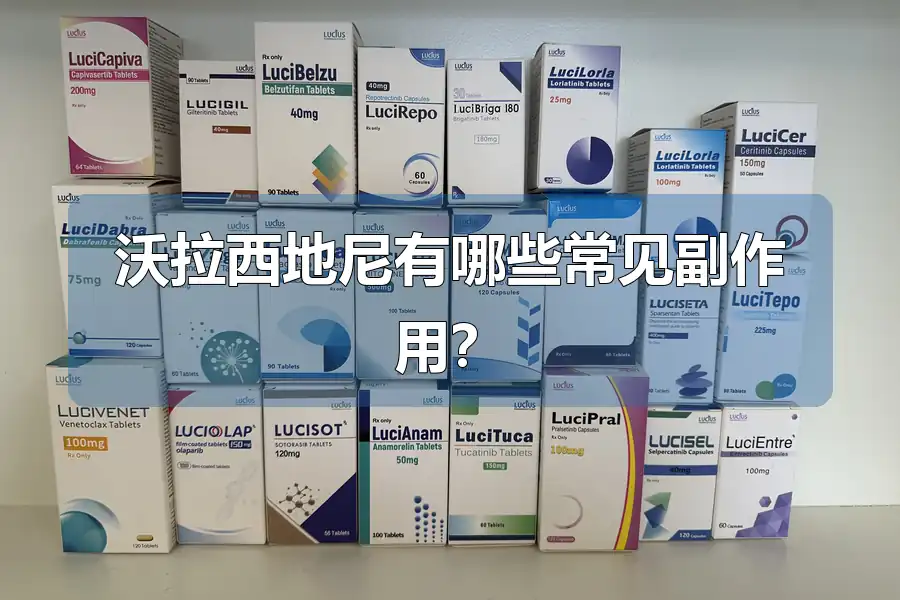 沃拉西地尼有哪些常见副作用？