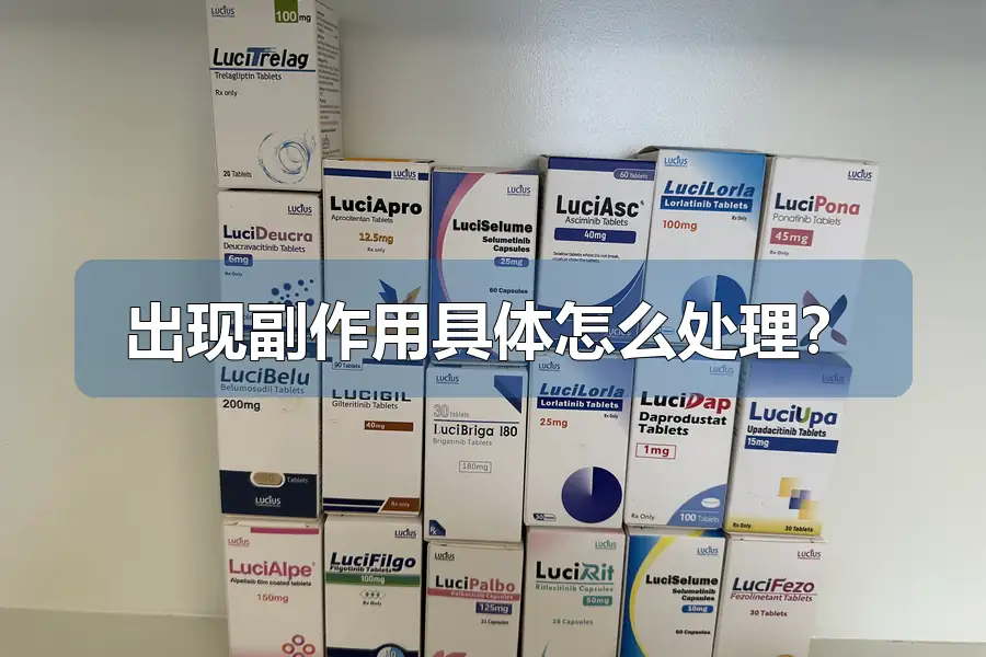 出现副作用具体怎么处理？