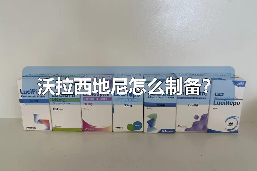 沃拉西地尼怎么制备？