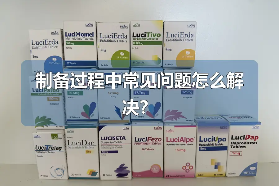 制备过程中常见问题怎么解决？