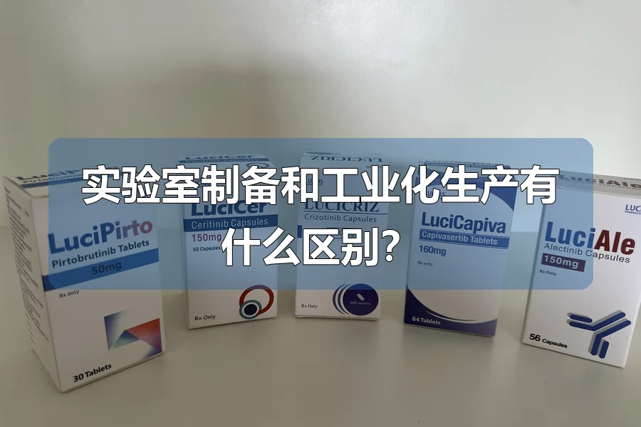 实验室制备和工业化生产有什么区别？