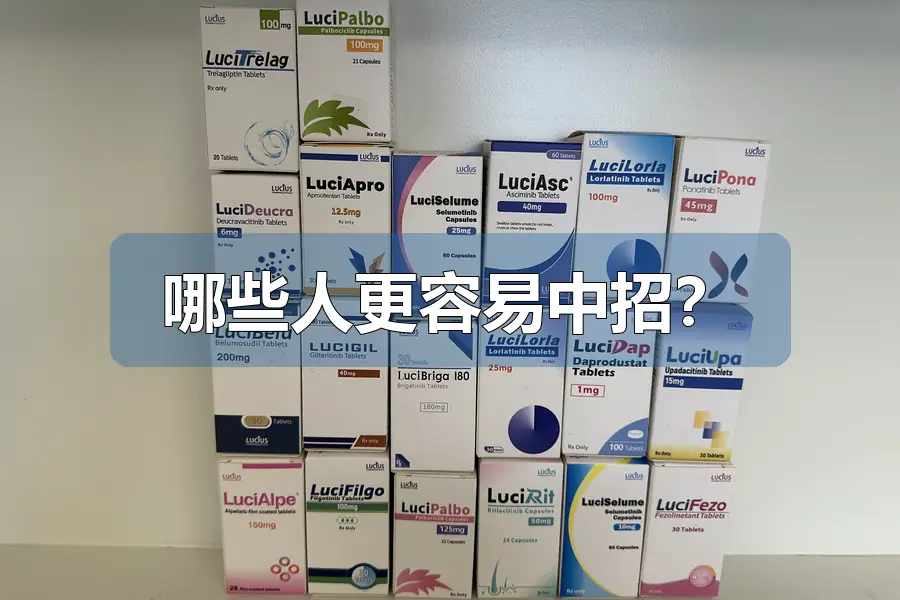 哪些人更容易中招？
