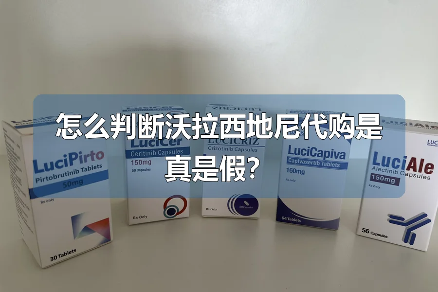 怎么判断沃拉西地尼代购是真是假？